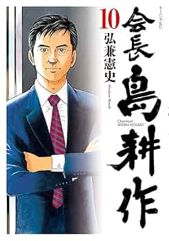 会長 島耕作(10) (モーニングKC) | 弘兼 憲史 |本 | 通販 | Amazon